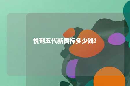 悦刻五代新国标多少钱？ 